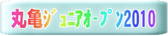 丸亀ジュニアオープン