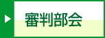 審判部会