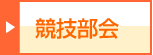 競技部会