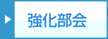 強化部会